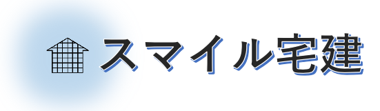 スマイル宅建